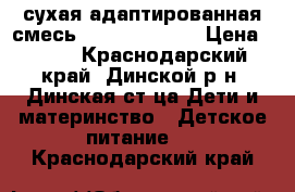 сухая адаптированная смесь NAN 1 optipro › Цена ­ 300 - Краснодарский край, Динской р-н, Динская ст-ца Дети и материнство » Детское питание   . Краснодарский край